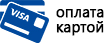 Оплата банковской картой с сайта или у нас в офисе