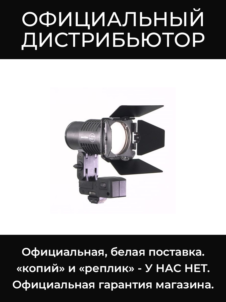 Reporter 75 HABD светильник  Sachtler